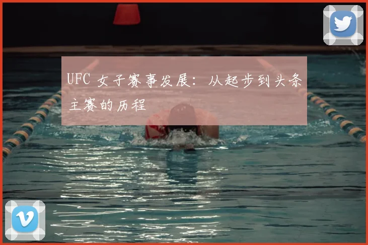 UFC 女子赛事发展：从起步到头条主赛的历程