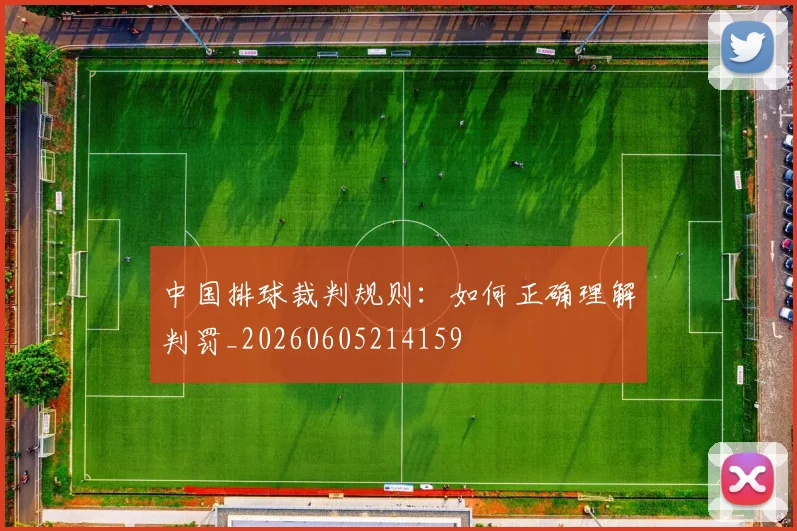 中国排球裁判规则:如何正确理解判罚_20260605214159