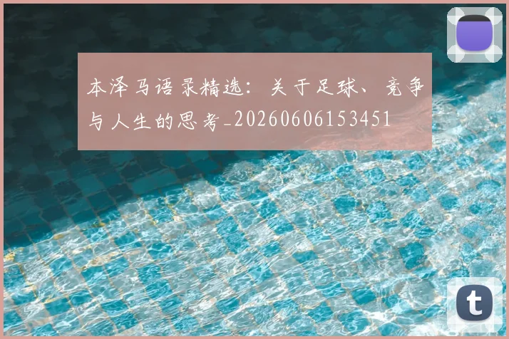 本泽马语录精选:关于足球、竞争与人生的思考_20260606153451