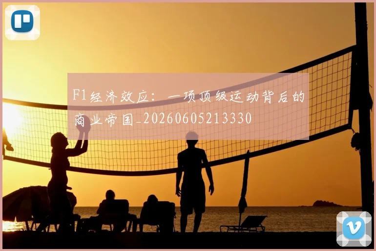F1经济效应：一项顶级运动背后的商业帝国_20260605213330