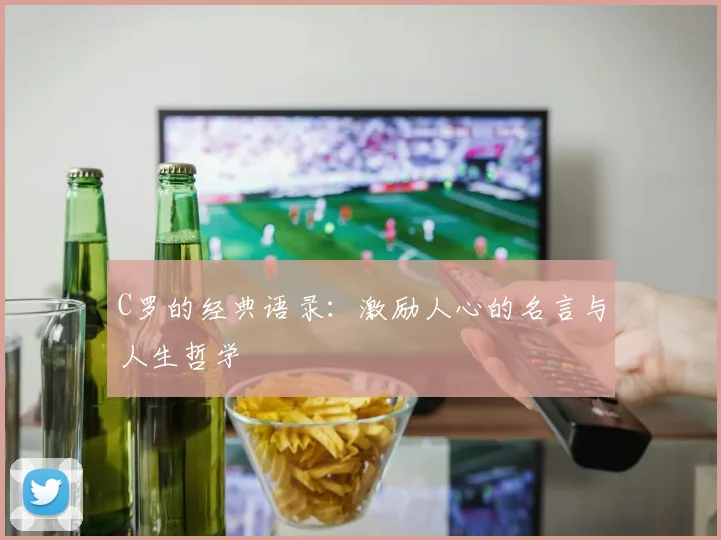 C罗的经典语录：激励人心的名言与人生哲学