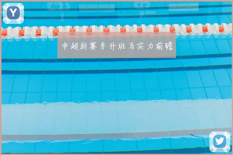 中超新赛季升班马实力前瞻