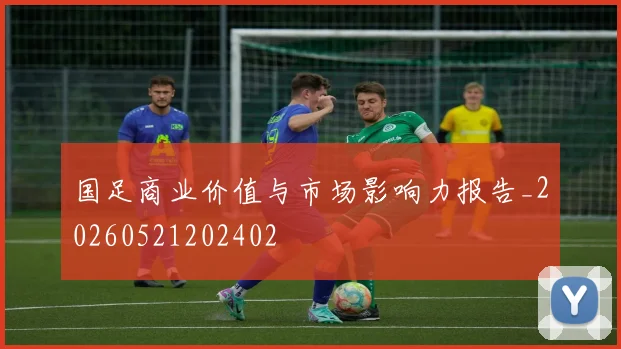 国足商业价值与市场影响力报告_20260521202402