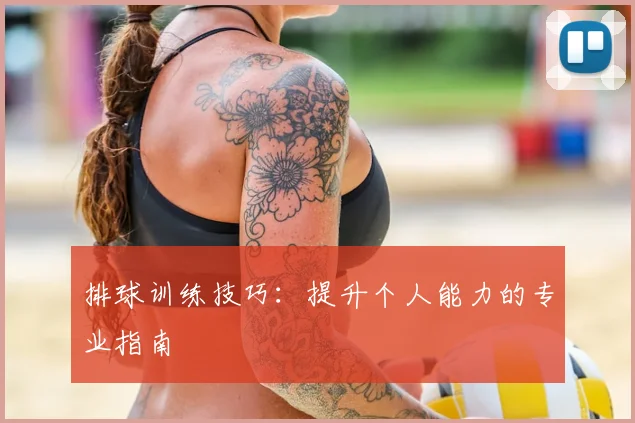 排球训练技巧:提升个人能力的专业指南