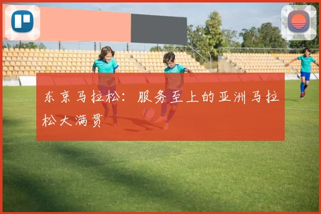 东京马拉松：服务至上的亚洲马拉松大满贯