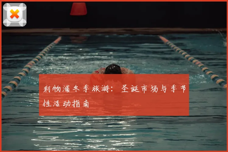 利物浦冬季旅游：圣诞市场与季节性活动指南