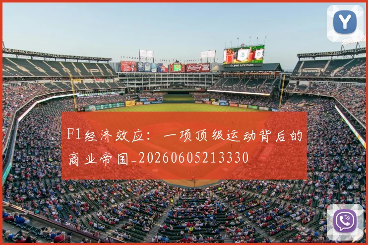 F1经济效应：一项顶级运动背后的商业帝国_20260605213330