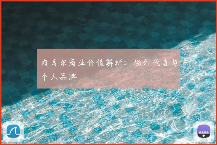 内马尔商业价值解析：场外代言与个人品牌