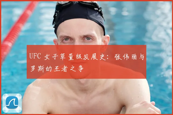 UFC 女子草量级发展史：张伟丽与罗斯的王者之争