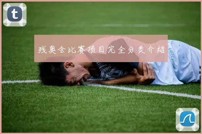 残奥会比赛项目完全分类介绍