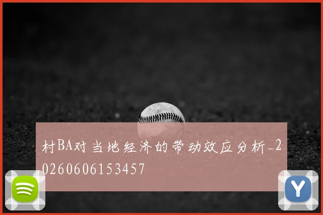村BA对当地经济的带动效应分析_20260606153457