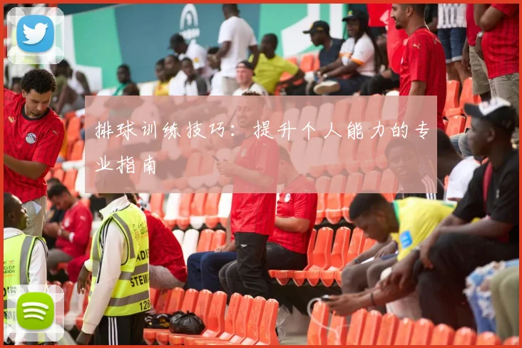 排球训练技巧：提升个人能力的专业指南
