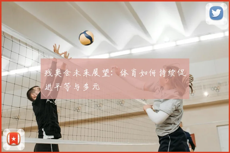 残奥会未来展望：体育如何持续促进平等与多元