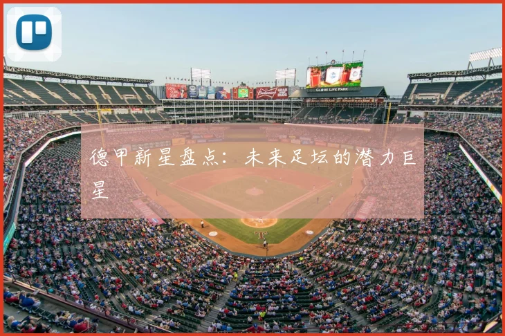 德甲新星盘点：未来足坛的潜力巨星