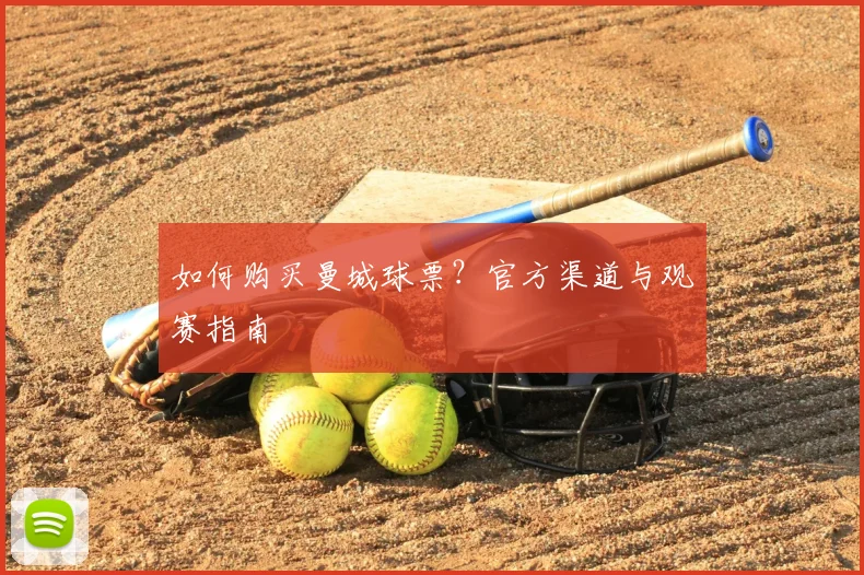 如何购买曼城球票?官方渠道与观赛指南