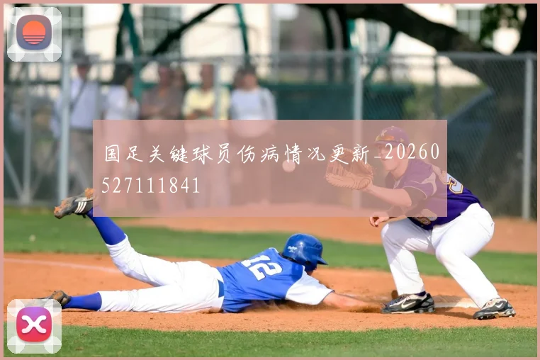 国足关键球员伤病情况更新_20260527111841