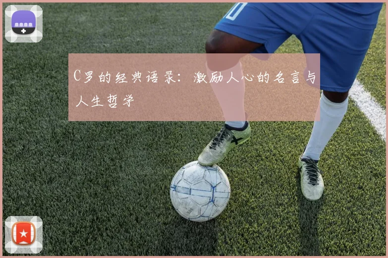 C罗的经典语录：激励人心的名言与人生哲学