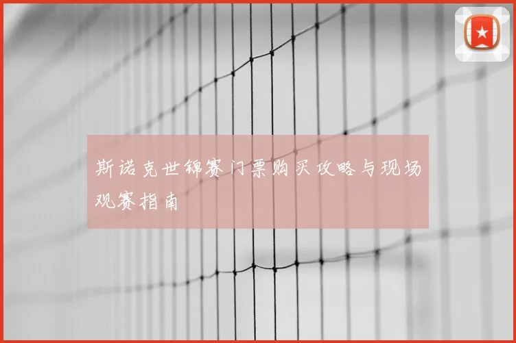 斯诺克世锦赛门票购买攻略与现场观赛指南