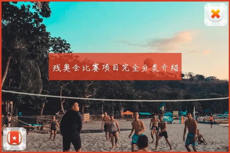 残奥会比赛项目完全分类介绍