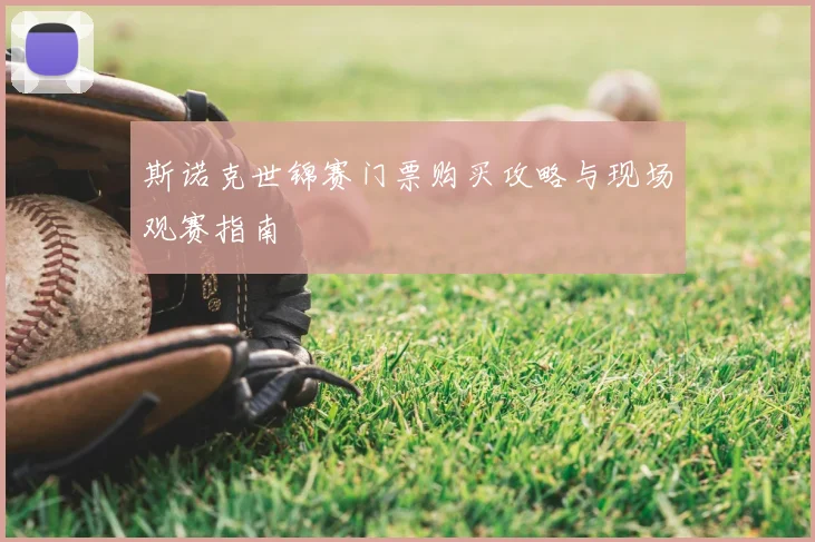 斯诺克世锦赛门票购买攻略与现场观赛指南