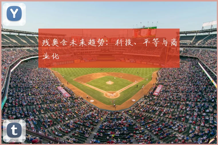 残奥会未来趋势：科技、平等与商业化