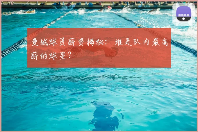 曼城球员薪资揭秘:谁是队内最高薪的球星?
