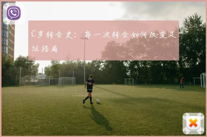 C罗转会史：每一次转会如何改变足坛格局