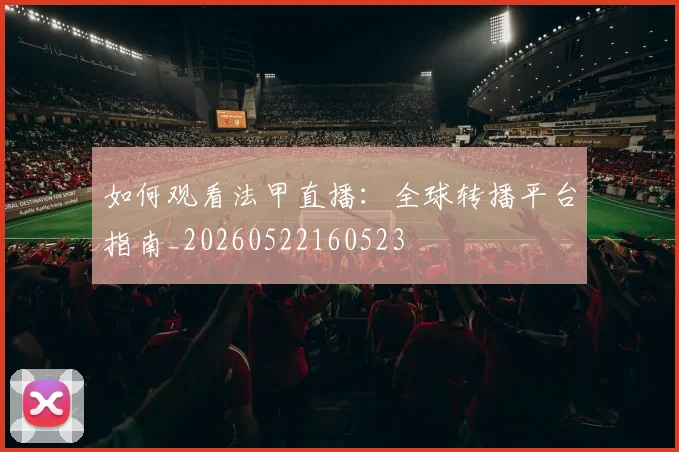 如何观看法甲直播:全球转播平台指南_20260522160523