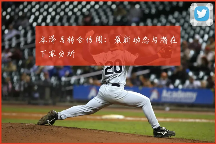 本泽马转会传闻：最新动态与潜在下家分析
