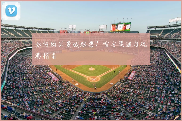 如何购买曼城球票？官方渠道与观赛指南