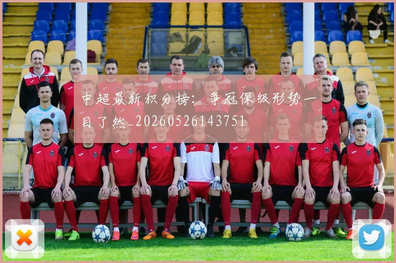 中超最新积分榜：争冠保级形势一目了然_20260526143751