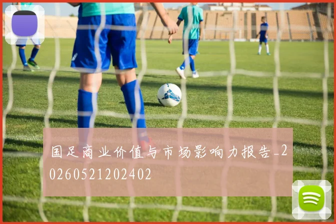 国足商业价值与市场影响力报告_20260521202402