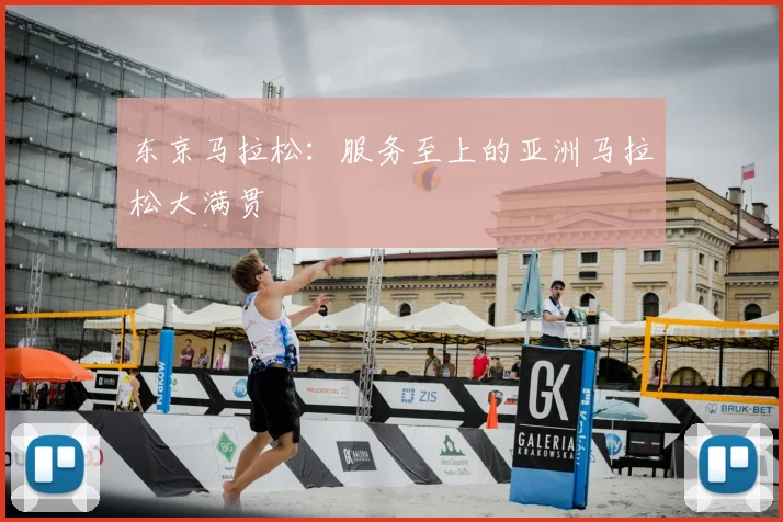 东京马拉松:服务至上的亚洲马拉松大满贯