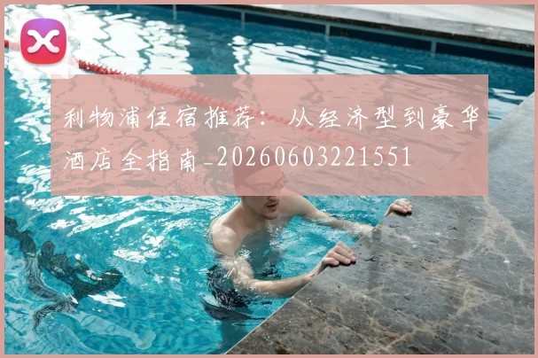 利物浦住宿推荐：从经济型到豪华酒店全指南_20260603221551