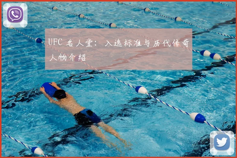 UFC 名人堂：入选标准与历代传奇人物介绍