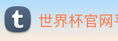 世界杯官网平台 logo